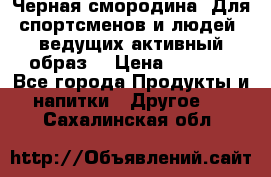 Sport Active «Черная смородина» Для спортсменов и людей, ведущих активный образ  › Цена ­ 1 200 - Все города Продукты и напитки » Другое   . Сахалинская обл.